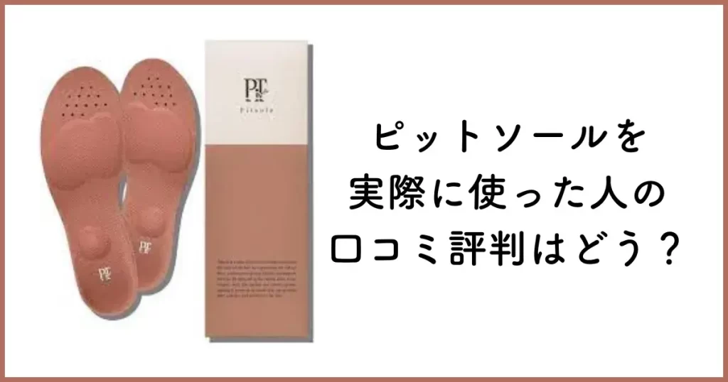 PRの口コミは除外!ピットソールを実際に使った人の口コミ評判はどうなの?