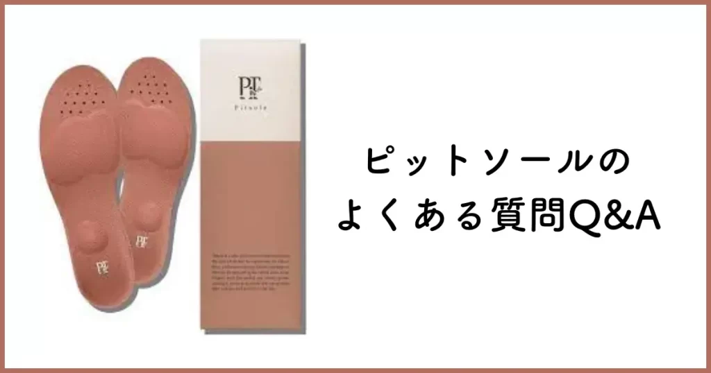 ピットソールに関するよくある質問Q&A