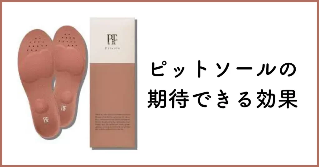 ピットソールの期待できる効果|体験談ブログ&口コミレビューまとめ!